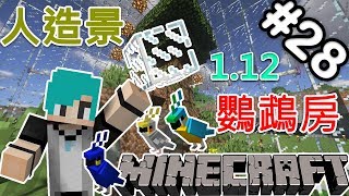 『Minecraft』冬瓜__原味生存 #28 1.12 人造景!鸚鵡玻璃房! 『當個創世神』