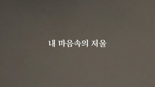 내 마음속의 저울