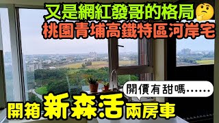 魅力無窮！桃園青埔河岸第一排景觀戶「新森活」😍果然是網紅發哥的格局...桃園房地產 青埔 藝文 八擴 小檜溪 龜山 楊梅等區域熱門參考！