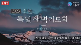 성북교회 | 2023.01.06. 새해맞이 특별새벽기도회_다섯째날 LIVE