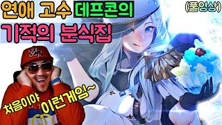 [데프콘] (연애 고수) 데프콘의 기적의 분식집! 연애 시뮬? 다 드루와! 드루와! 몰입도 역대최강이시다! (풀영상)