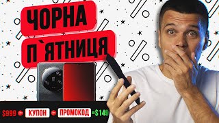 Чорна п'ятниця на Aliexpress і не тільки! Xiaomi за копійки!