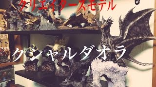 【第１１３回開封動画】クリエイターズモデル　クシャルダオラ