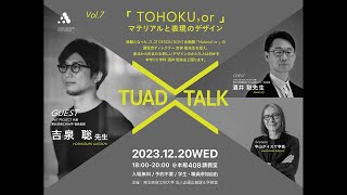 【東北芸術工科大学】「TUAD TALK 」Vol.7（ダイジェスト版）　客員教授 吉泉聡 × プロダクトデザイン学科教授 酒井聡 × 学長 中山ダイスケ