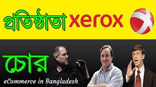 Xerox কেন পারেনি বড় হতে – Apple, IBM And Microsoft Steve Jobs Bill Gate – eCommerce in Bangladesh
