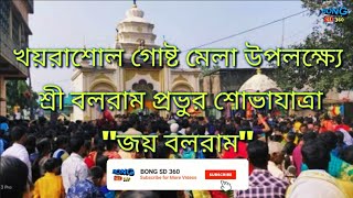 খয়রাশোল গোষ্ট মেলা উপলক্ষ্যে শ্রী বলরাম প্রভুর শোভাযাত্রা