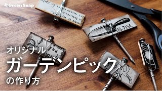 【簡単DIY】ビンテージ風！オリジナルガーデンピックを作ってみよう！