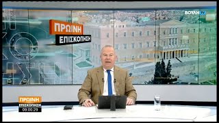 Πρωινή Επισκόπηση  (14/01/2025)