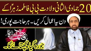 20 Jamadai ul Sani Wiladat e Bibi Fatima SA Ka din Ka Amaal || by Allama Fida Hussain ||