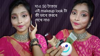 মাএ 50/ টাকার প্রোডাক্ট দিয়ে কী ভাবে এই Makeup look💙 টা করবে দেখে নাও!