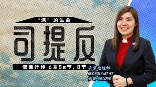 【 “满”的生命 - 司提反 】- 甲洞基督教卫理公会11月17日主日崇拜 (直播 Live)