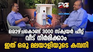 ഒരാഴ്ചകൊണ്ട് 3000 സ്ക്വയർ ഫീറ്റ് വീട് നിർമിക്കാം, വിനോദ് തരകന്റെ  കൺസ്ട്രക്ഷൻ മാജിക്