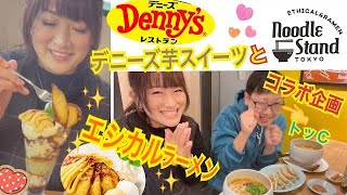 【コラボ企画】ラーメンと芋スイーツ💓世界一おいしいヴィーガンラーメンとデニーズ蜜芋パフェ✨