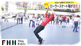 アメリカ・NYでローラースケート場が復活　自由に運動を! 40年ぶり