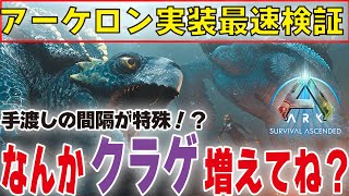 【ARK/ASA】クラゲ増えた？アーケロン実装当日検証【公式PvE】