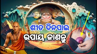 ଶୀତ ଦିନରେ ଥଣ୍ଡା ଧରିବ ନାହିଁ କେବଳ ଶୀତ //ଦିନେ ଏଇ ଉପାୟ କରନ୍ତୁ // Odiapragati84