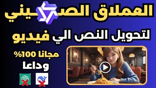 وحش صيني جديد - تحويل النص إلى فيديو بالذكاء الاصطناعي - او صور او سكريبت مجانا بلا حدود