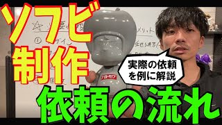 【簡単！】「ソフビ作りたい。依頼したい。でも、そのためには何が必要なの？どんな流れになるの？実例を元に流れを説明します」