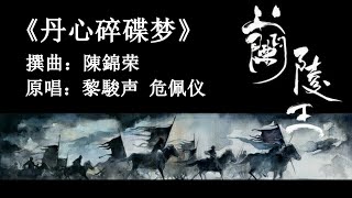 丹心碎碟梦——音樂版