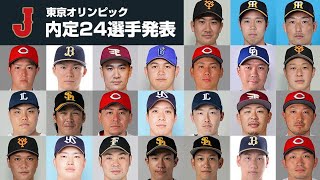 【侍ジャパン】【 東京五輪】 東京五輪侍ジャパンメンバー確定！野球侍ジャパンメンバーでパワプロ東京オリンピックモードプレイ！