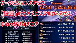 「破滅」のカオスビスマルク・アビス ゆめっぴハイスコア #ffbe