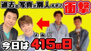 4/15はよゐこの日！松竹芸能に眠っていたよゐこ資料で歴史を振り返る！新発売の丸亀うどん弁当を食べます！/生配信#98