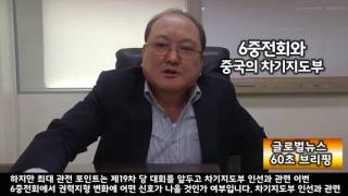 [글로벌뉴스 60초브리핑] 6중전회와 중국의 차기지도부