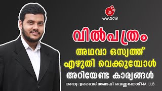 വില്‍പത്രം എഴുതി വെക്കുമ്പോള്‍ അറിയേണ്ട കാര്യങ്ങള്‍ │Adv. UBAID SAQAFI VENNAKODE │Convo Law Point