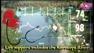 Life support includes the Karotoya River দিন দিন হারিয়ে যাচ্ছে করোতোয়া নদী ঐতিহ্য