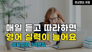 #170 매일 듣고 따라하면 영어 실력이 늘어요 | 생활영어 30문장 | 영어회화