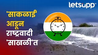 Saklai Water Scheme | साकळाईवरून राजकारण तापलं | LetsUpp Marathi