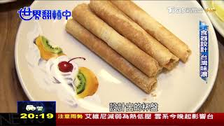 台灣味食器富在地特色 成餐桌上主角 世界翻轉中 20180610