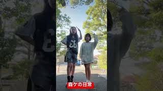 ダンシング #森ケの日常