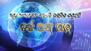 ପୂରା ସଂସାରରେ ଜ୍ୟୋତି ଉଜ୍ଜ୍ୱଳିତ କରୁଅଛି ଚର୍ଚ୍ଚ ଅଫ୍ ଗଡ୍