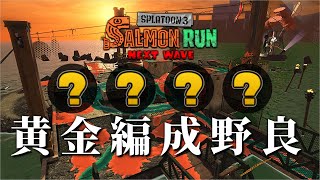 クマブキ使い放題でシェケナダムを破壊しにいこう！！【スプラトゥーン3/サーモンランNEXTWAVE】