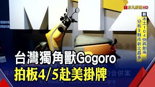 Gogoro 4/5那斯達克掛牌！目標籌資95億 成台灣第2家在美股上市企業 ｜非凡財經新聞｜20220401