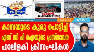 കാസയുടെ കുരു പൊട്ടിച്ച്  എസ് ഡി പി ഐയുടെ പ്രസ്താവന. ഹാലിളകി ക്രിസംഘികൾ