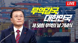 [LIVE] 무역강국, 대한민국 | 제58회 무역의 날 기념식