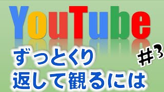 【同じ動画を自動でくりかえす】その他便利技ミニ講座（知って便利）ワンポイントレッスン♪