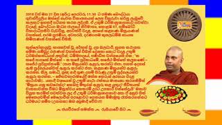 Ven.Daranagama Kusaladhamma Nayaka Thero - 2018.10.21 - 11.30 දරණාගම කුසලධම්ම නායක හිමිපාණන් වහන්සේ