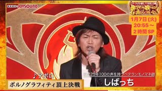 TBS系列 アーティスト別モノマネ頂上決戦　ポルノグラフィティ対決　しばっち🆚しんぐよしたか　#チゲアンドカルビ #しばっち #岡野昭仁 #ポルノグラフィティ