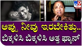 Gandhada gudi Release: ಗಂಧದ ಗುಡಿ ನೋಡಿ ಅಪ್ಪು ನೆನೆದು ಕಣ್ಣೀರಿಟ್ಟ ಮಹಿಳಾ ಅಭಿಮಾನಿ | Tv9 Kannada