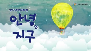 [아르코 온라인 극장] 창작국악뮤지컬 '안녕, 지구' 녹화중계 예고영상﻿(11.4/목 8PM)