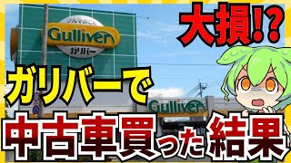 ガリバーで中古車を買ったら大変なことになった