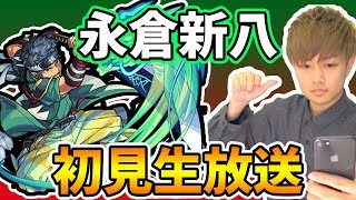 【モンスト】永倉新八やりながら雑談ライブ【けーどら】