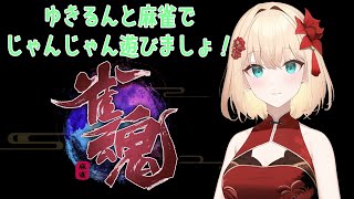 【ユウキ・ルーンハート】月曜日定期雀魂配信【3麻先着順・視聴者参加型Part94】