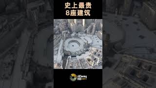 史上最贵8座建筑 The Great Mosque of Mecca麦加大清真寺 1000亿美元 完成年份 - 2021年设计师 - KSA 所有者 - 沙特阿拉伯政府