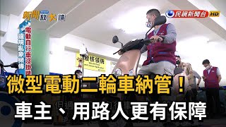 微型電動二輪車納管 車主、用路人更有保障－民視台語新聞