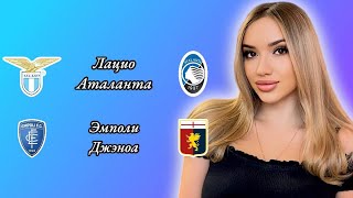 Лацио Аталанта и Эмполи Дженоа прогноз на матч