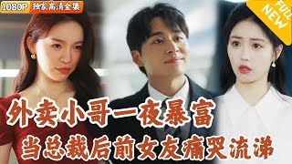 [Multi SUB] ｜全集｜外卖小哥工作中意外撞破女友出轨现场！与此同时他终于被失散多年的富豪家族找到，从此他的生活开始全面逆袭#爽文 #MiniDrama#精彩大陆短剧 #下山追短剧